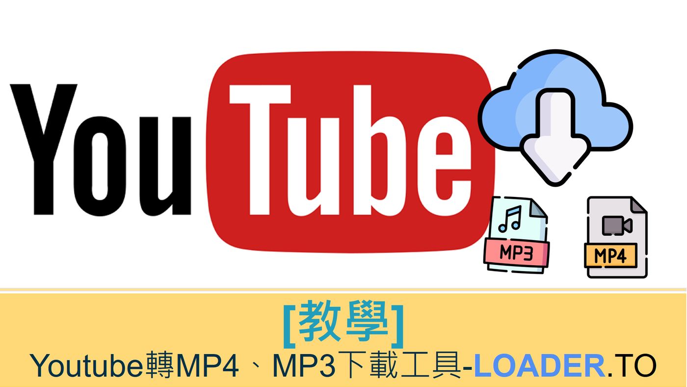 Youtube轉mp4 Mp3免費下載工具 Loader To Leo里歐 Sshh0001