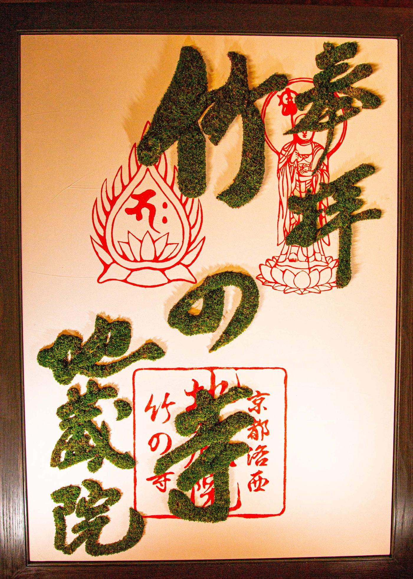 青苔製成的大型朱印