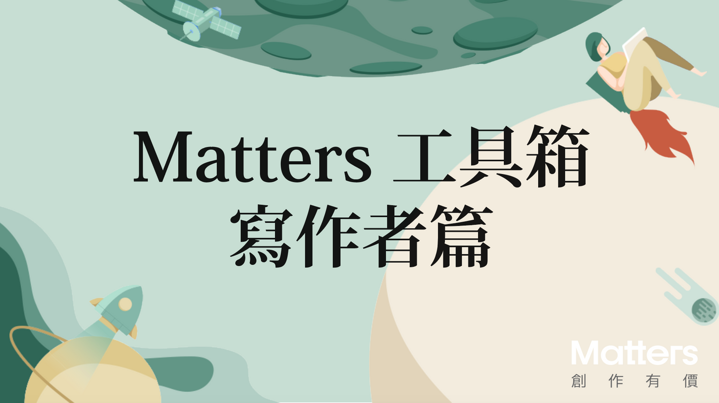 Matters 作者工具箱 新手必看 08 14更新 Matty Hi176