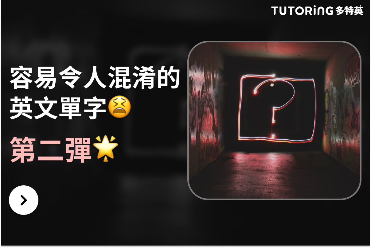 英語學習大全 容易混淆的英文單字 第二彈 Tutoring App 多特英 Tutoringglobal