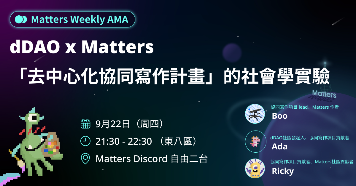 AMA: dDAO x Matters “Decentralized Collaborative Writing Project” Sociological Experiment – Matty (@hi176)