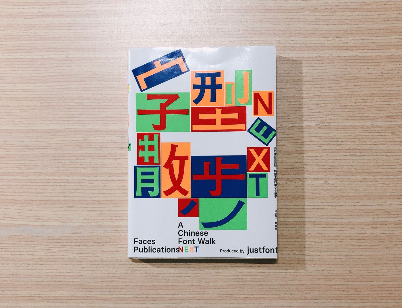 《字型散步Next：從台灣日常出發，無所不在的中文字型學》