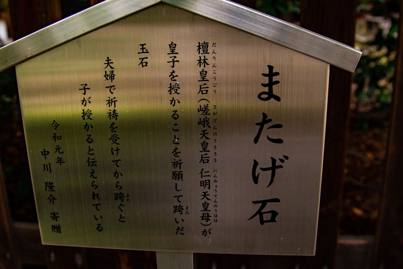 「跨石(またげ石)」