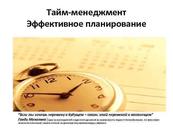 Эффективное планирование. Планирование тайм менеджмент. Планирование своего рабочего времени в менеджменте. План тайм менеджмента. Планирование времени руководителя тайм-менеджмент.