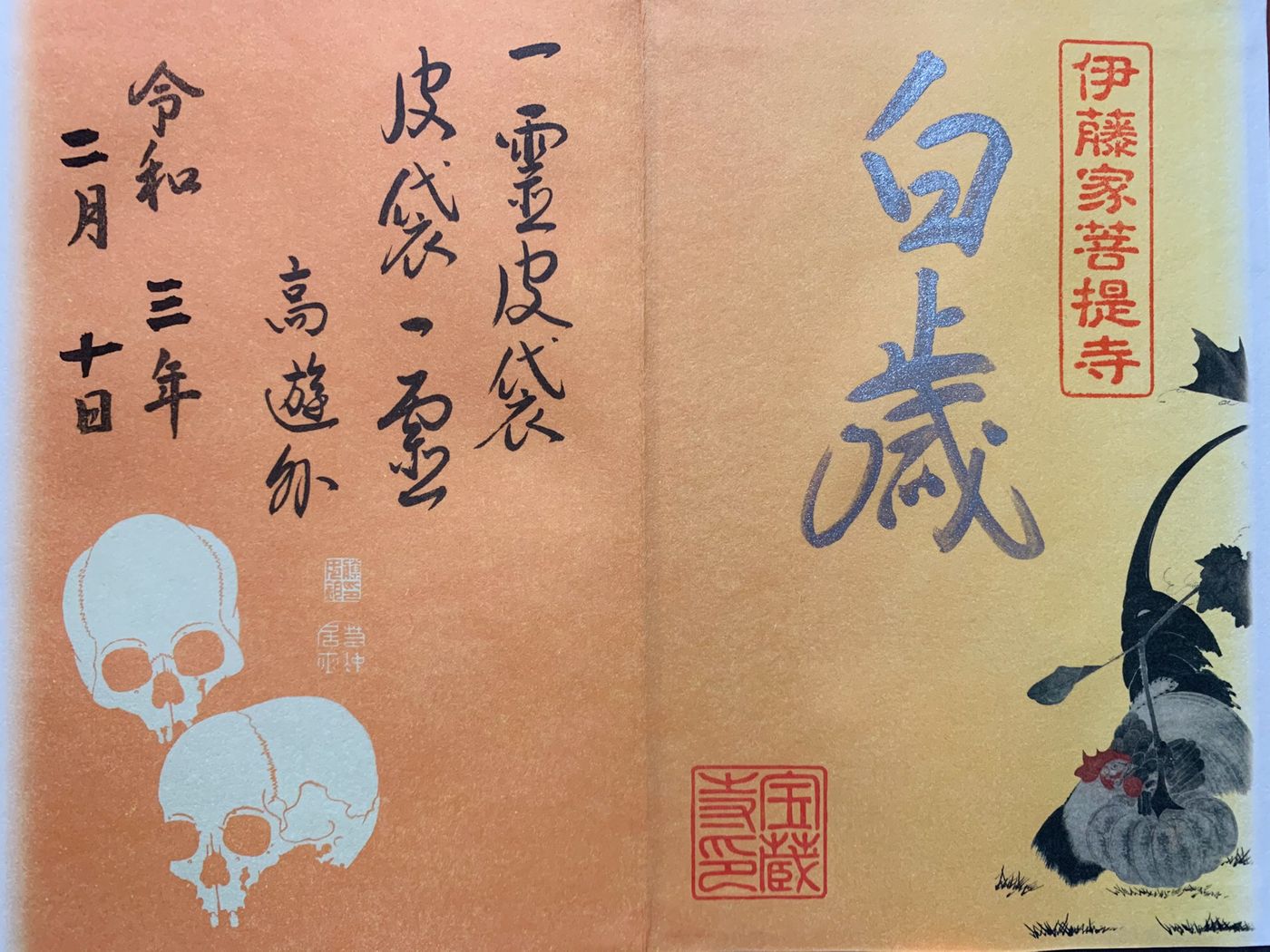 金底骷髏圖上高遊外的題詞