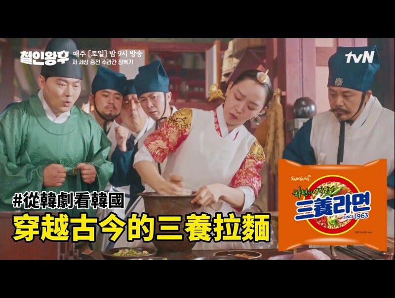 從韓劇看韓國 穿越古今的三養拉麵 哲仁王后 韓劇阿揪西 Klines116