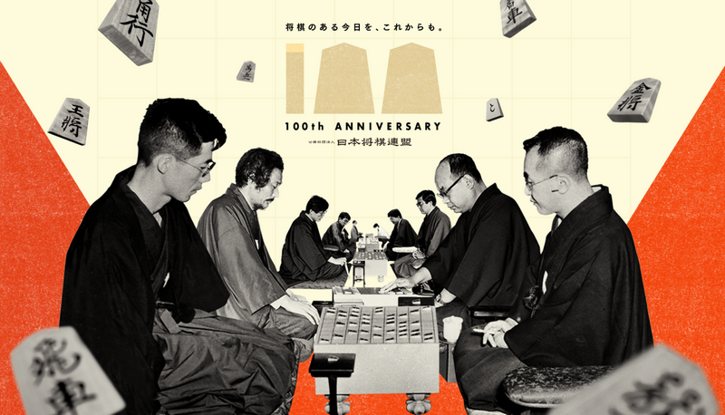日本將棋連盟即將成立百年/日本將棋連盟