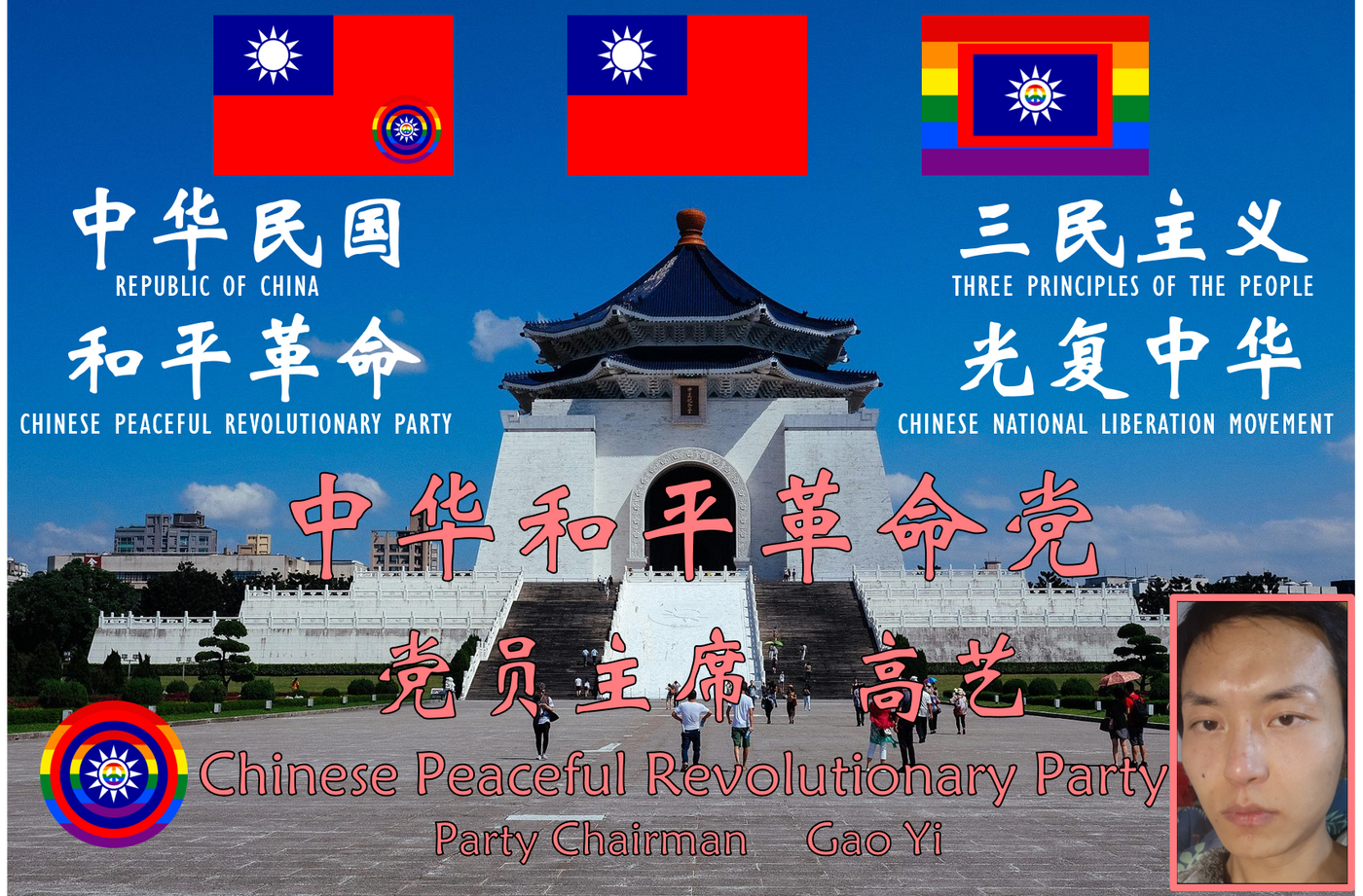 中华和平革命党关于2022年7月12日升中华民国国旗、开展缅怀中华民族 
