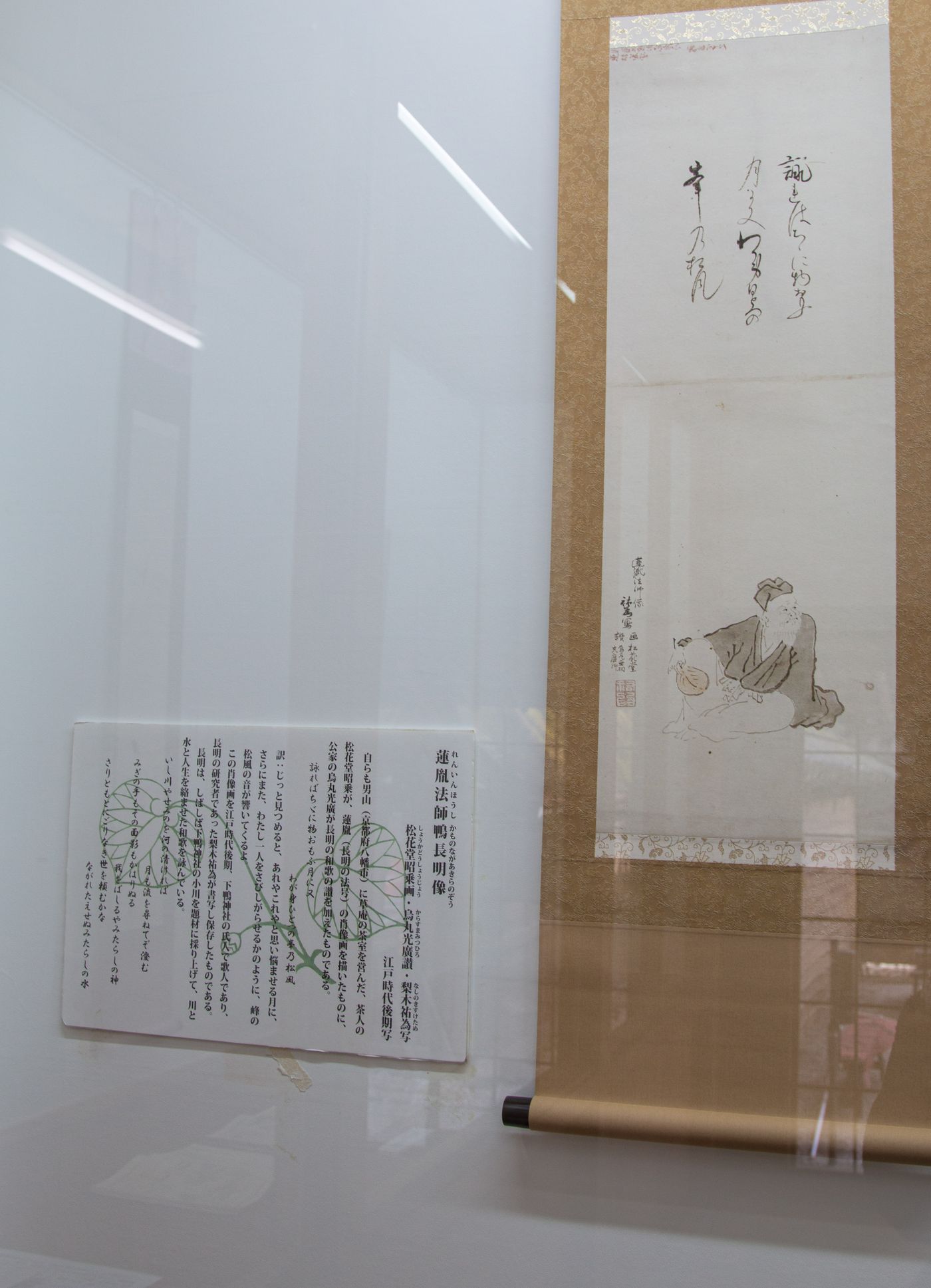 『蓮胤法師鴨長明像』松花旁昭乘