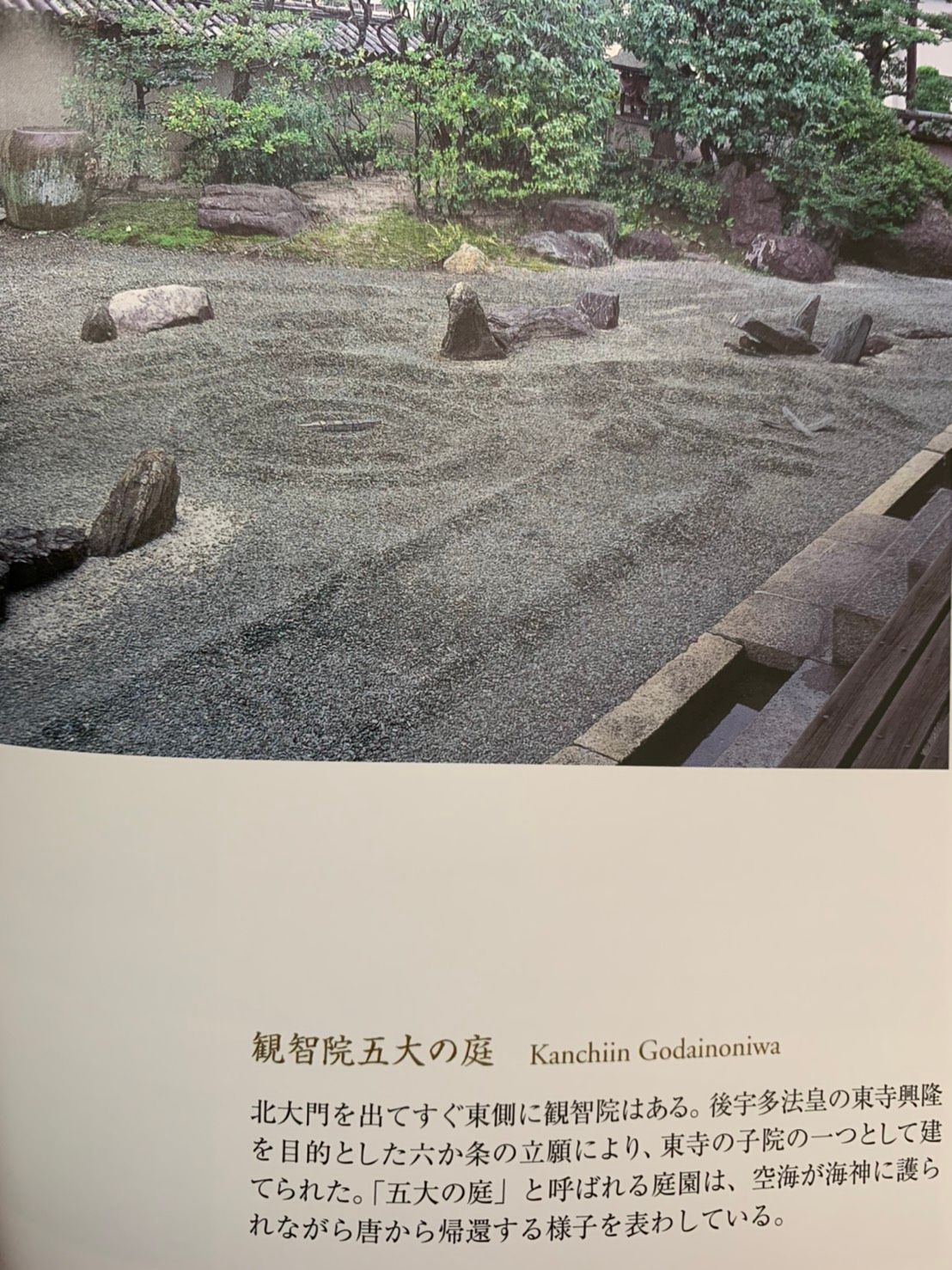 「五大の庭」以遣唐使橫渡大海意象的枯山水 翻拍書籍 古寺巡礼 東寺(淡交社) 砂原秀遍、梅原猛