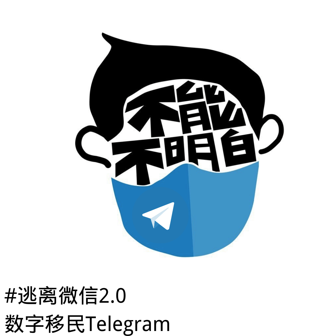 逃离微信2.0：数字移民Telegram
