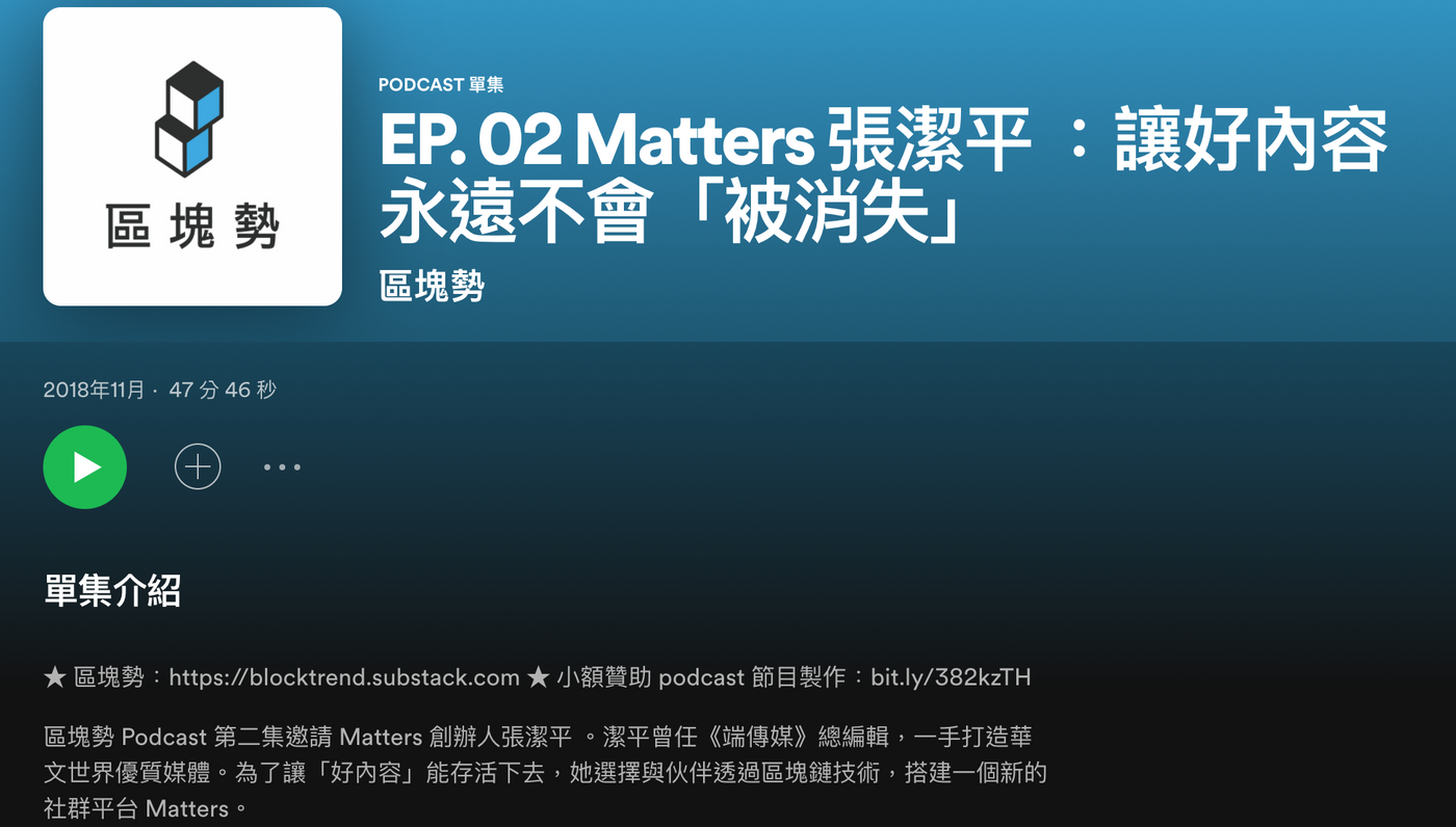 EP. 02 Matters 張潔平 ：讓好內容永遠不會「被消失」｜區塊勢