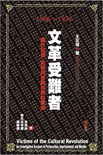 560 文革受难者 关于迫害 监禁与杀戮的寻访实录 王友琴 野兽爱智慧 Philosophia1979